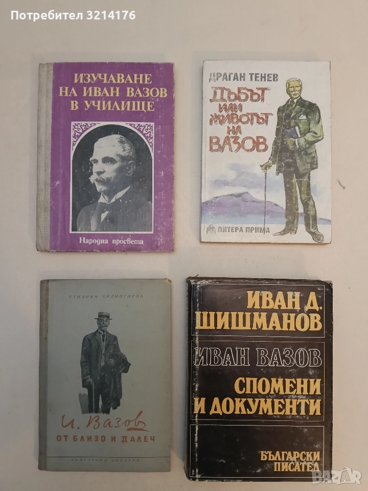 Изучаване на Иван Вазов в училище - Невена Матеева, Елида Витанова , снимка 1
