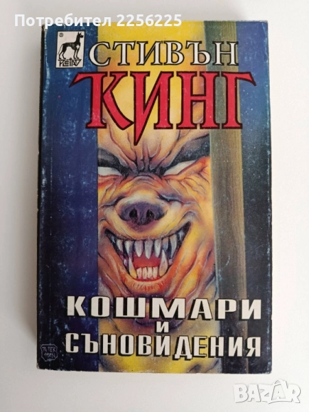 Кошмари и съновидения, снимка 1