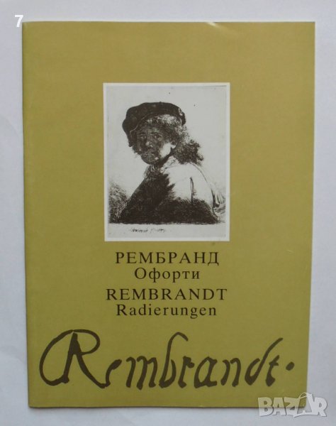 Книга Рембранд. Офорти - Херман Филиц, Марта Стаменова 1988 г., снимка 1