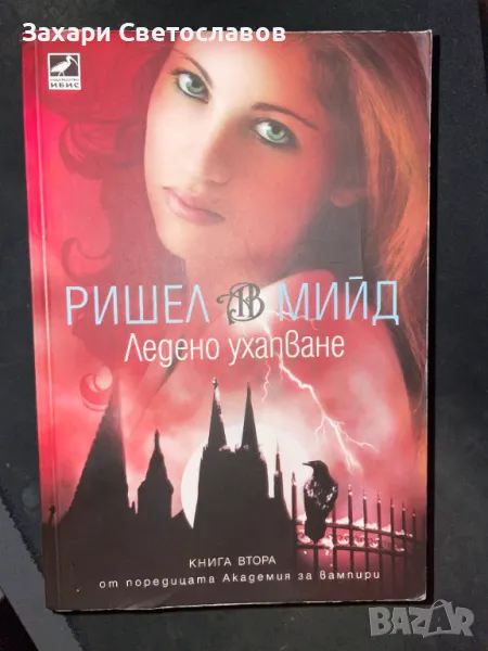 Aкадемия за Вампири, снимка 1