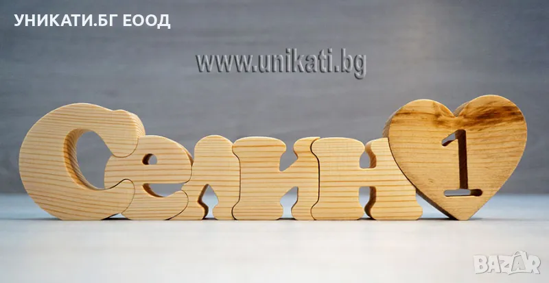 Подарък за годишнина от сватба - Пъзел име със сърце и цифра, снимка 1