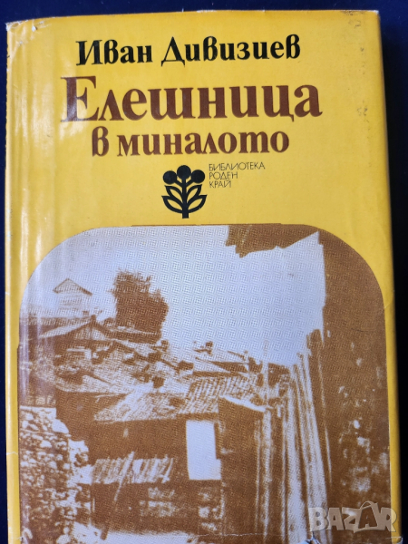 Елешница в миналото  от Иван Дивизиев, библиотека "Роден край", снимка 1