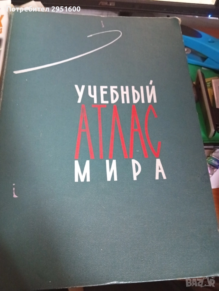 УЧЕБНЫЙ АТЛАС МИРА, снимка 1