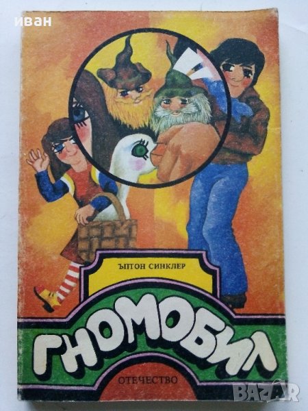 Гномобил - Ъптон Синклер - 1980г., снимка 1