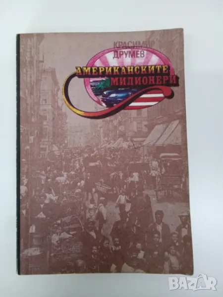 Американските милионери - Красимир Друмев , снимка 1