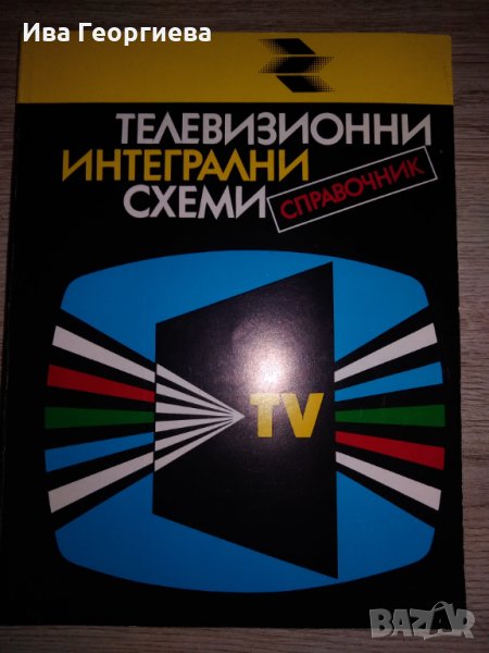 Телевизионни интегрални схеми – справочник – инж., к.т.н. Никола Николов, снимка 1