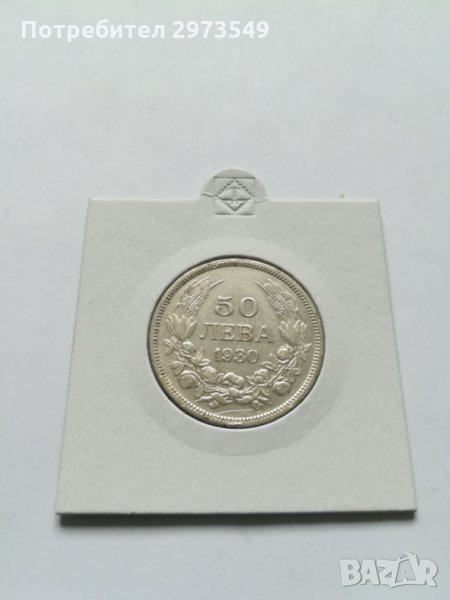 50 лева 1930 СРЕБРО, снимка 1