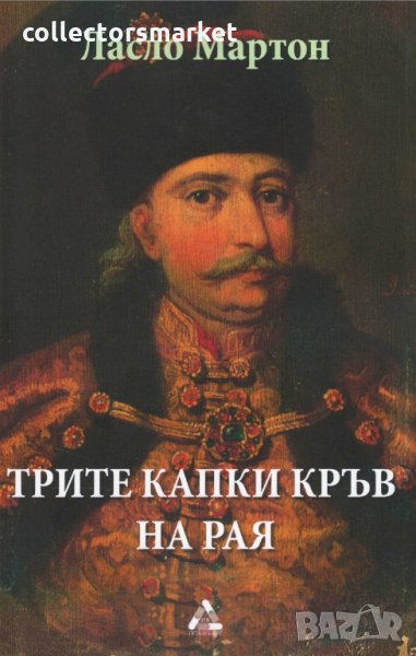 Трите капки кръв на Рая, снимка 1