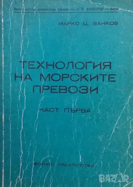 Технология на морските превози. Част 1 Марко Ц. Ванков, снимка 1