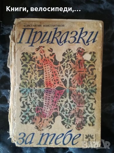Приказки за теб - Константин Константинов, снимка 1