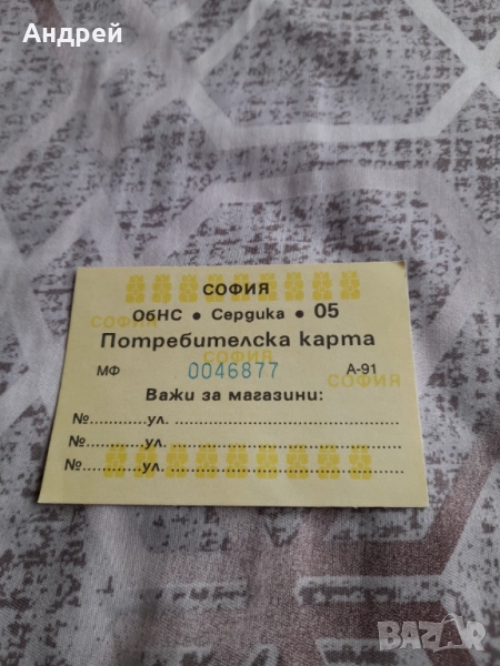 Стара потребителска карта, снимка 1