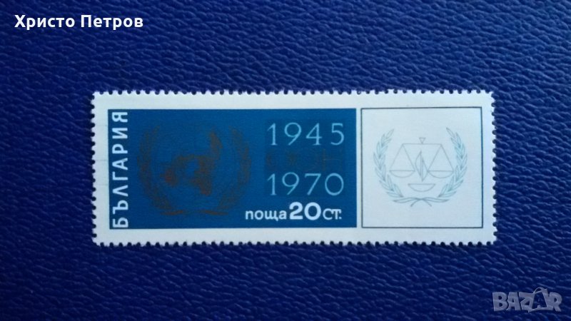 БЪЛГАРИЯ 1970 - 25 ГОДИНИ ООН, снимка 1