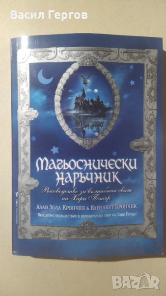 Магьоснически наръчник Вълшебно пътешествие в увлекателния свят на Хари Потър! Алан Зола Крончек, Ел, снимка 1
