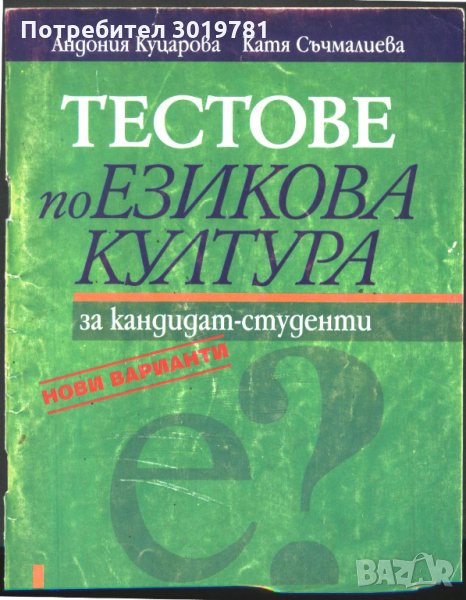 Тестове по Езикова култура за кандидат - студенти Куцарова Съчмалиева, снимка 1