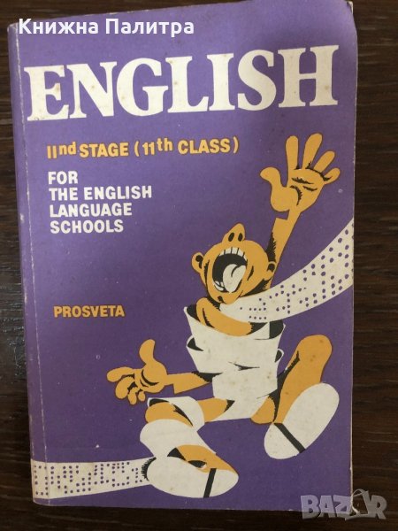 English IInd Stage (11th class) for the English Language Schools , снимка 1