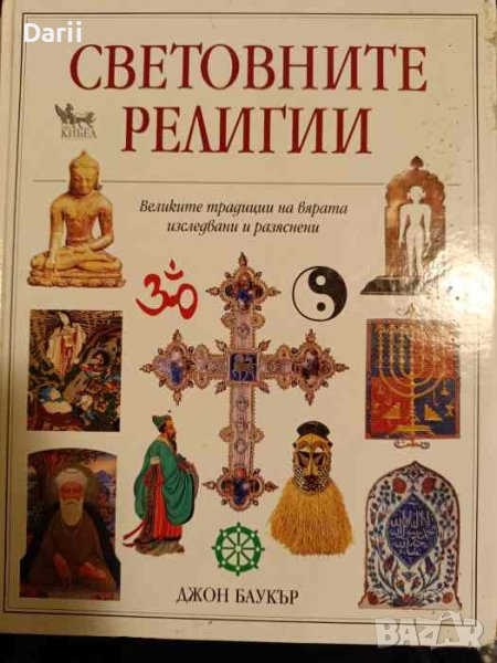 Световните религии Великите традиции на вярата изследвани и разяснени- Джон Баукър, снимка 1