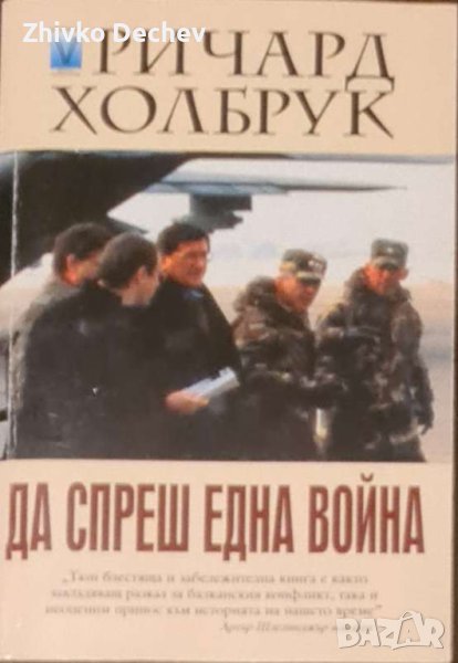 Ричард Холбрук - Да спреш една война, снимка 1