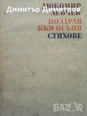Поздрав към огъня Любомир Левчев, снимка 1