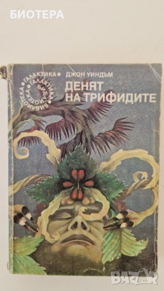 Библиотека Галактика, Денят на трифидите, снимка 1