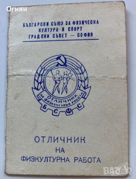 Удостоверение БСФС Отличник по физкултурната работа 1965, снимка 1