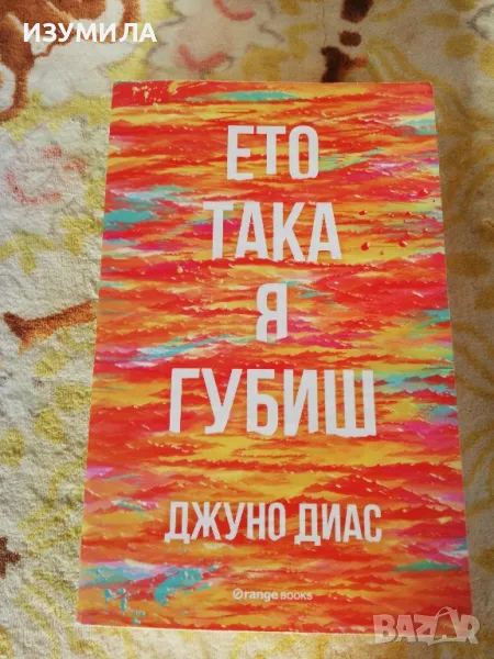 прод. Ето така я губиш - Джуно Диас, снимка 1