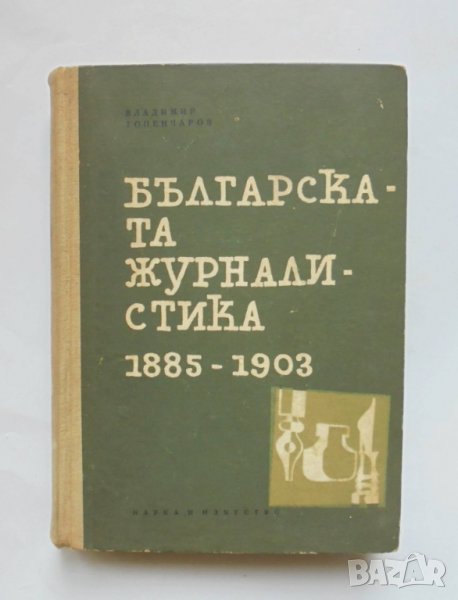 Книга Българската журналистика 1885-1903 Владимир Топенчаров 1963 г., снимка 1