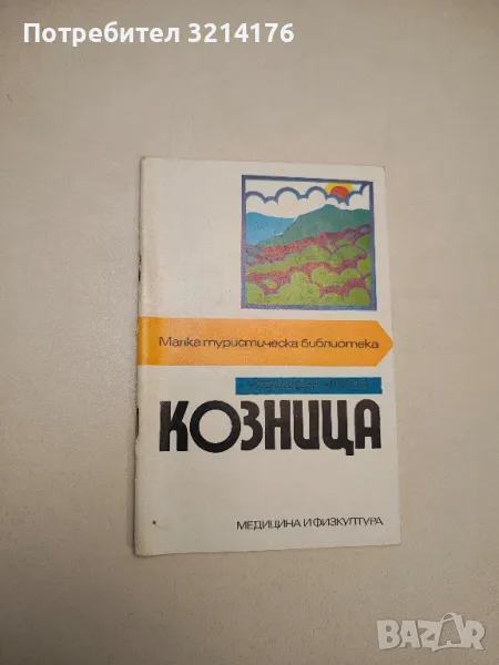 Козница - Александър Андреев , снимка 1