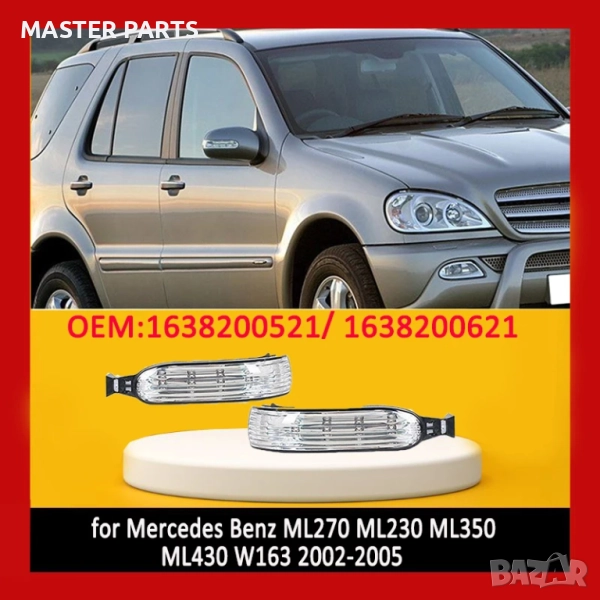 Чисто нов ! Мигач за огледало Mercedes ML W163 (2002-2005)  Устойчив !, снимка 1