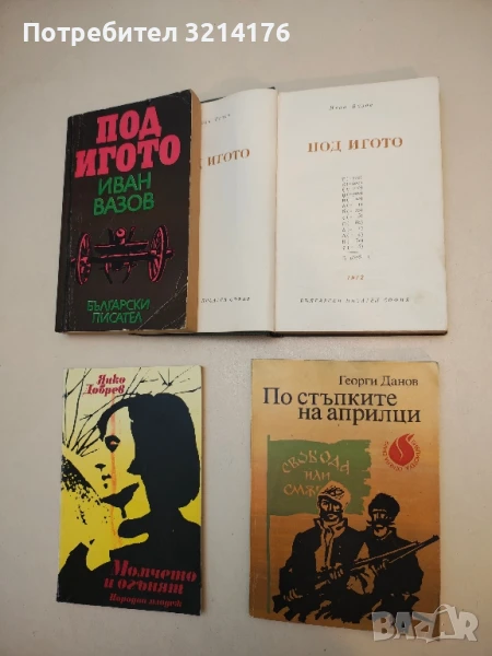 По стъпките на Априлци - Георги Данов  (1986), снимка 1