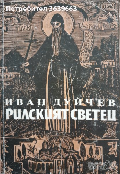 Рилският светец и неговата обител Иван Дуйчев, снимка 1