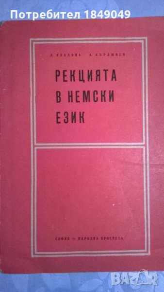 Рекцията в немски език, снимка 1