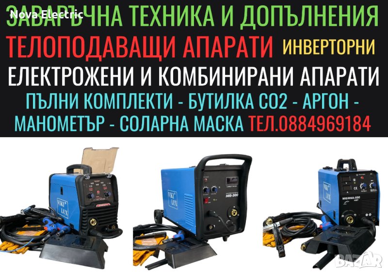 Заваръчна Техника - Телоподаващ Апарат - Електрожен - Комплекти, снимка 1