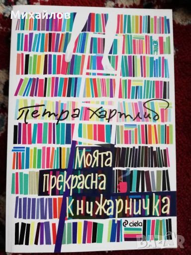 Моята прекрасна книжарничка от Петра Хартлиб, снимка 1