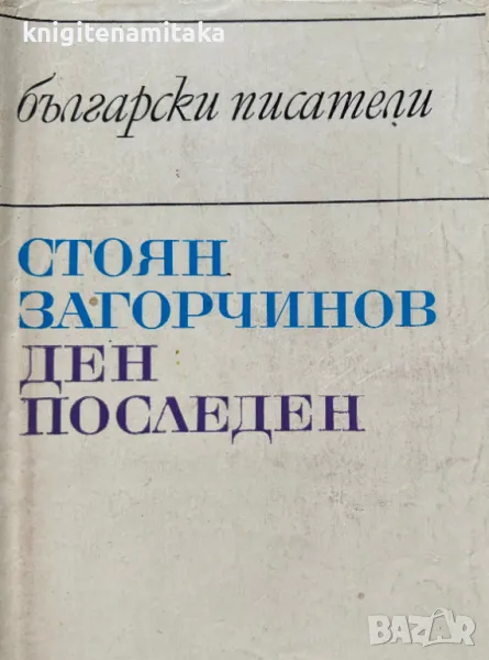 Ден последен - Стоян Загорчинов, снимка 1
