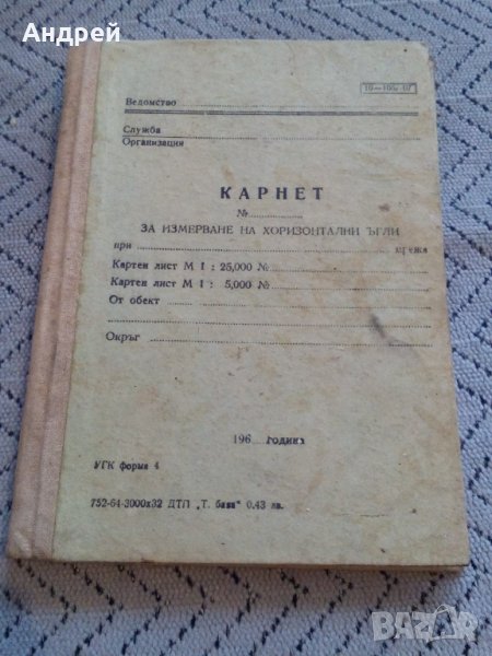 Стар журнал,Карнет за измерване на хоризонтални ъгли, снимка 1