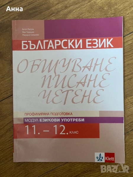 Klett Български език Модул Езикови Употреби 11.-12. клас, снимка 1