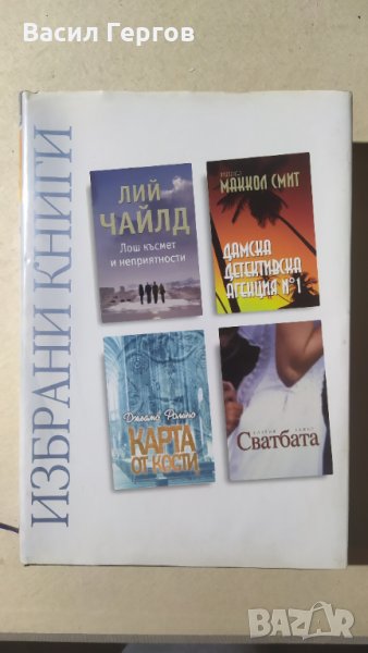 Избрани книги, Рийдърс Дайджест, снимка 1