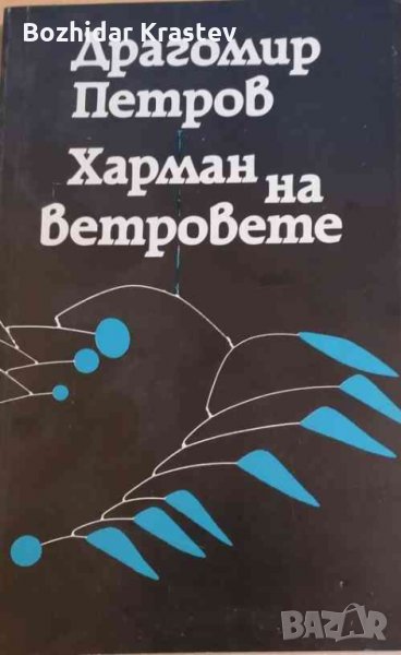 Харман на ветровете Драгомир Петров, снимка 1