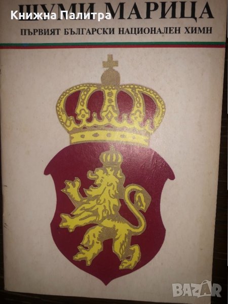 Шуми Марица Първият български национален химн, снимка 1