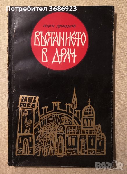 Възтанито в Драч  Георги Дръндаров, снимка 1