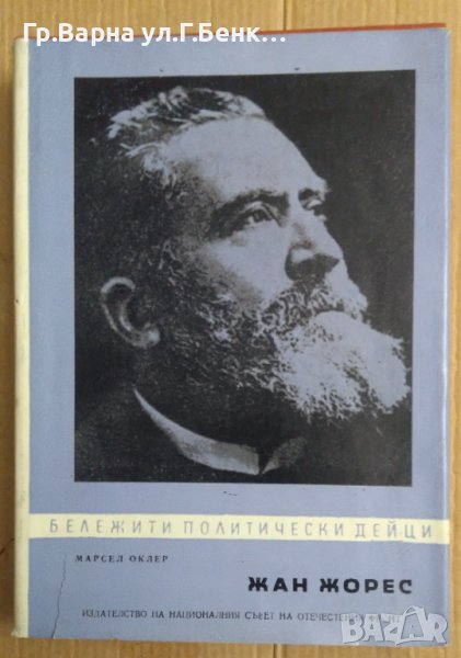 Жан Жорес  Марсел Оклер, снимка 1