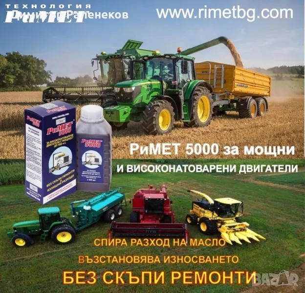 Добавка „РиМЕТ“5000”–за Камиони, автобуси, трактори, комбайни, снимка 1