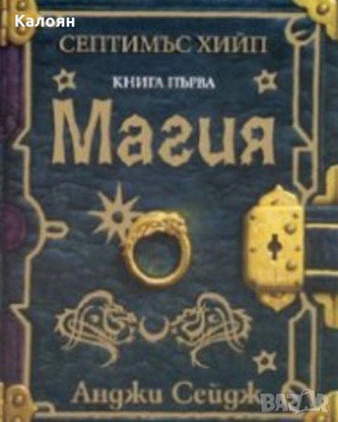 Анджи Сейдж - Септимъс Хийп - книга 1: Магия, снимка 1