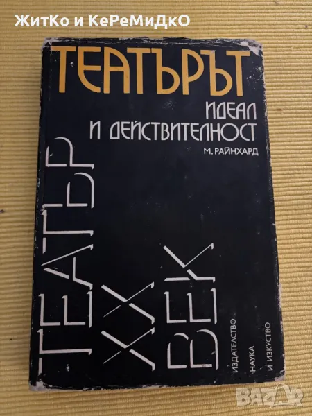 Борис Евгениевич Захава - Майсторството на актьора и на режисьора, снимка 1