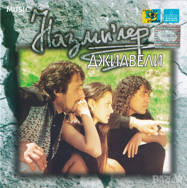 НАЗМИЛЕР - ДЖИЛВЕЛИ, снимка 1
