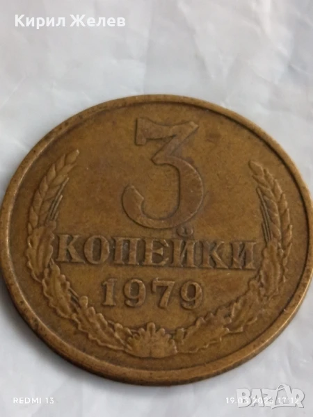 Монета 3 копейки 1979г. СССР рядка за КОЛЕКЦИЯ ДЕКОРАЦИЯ 14988, снимка 1