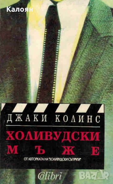 Джаки Колинс - Холивудски мъже, снимка 1
