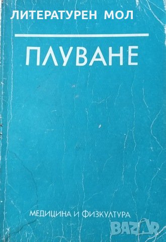 Плуване. Учебник за студентите от ВИФ "Г. Димитров". 1990г., снимка 1