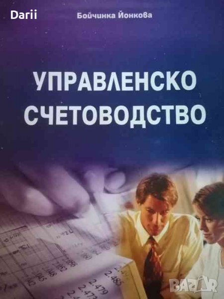 Управленско счетоводство- Бойчинка Йонкова, снимка 1