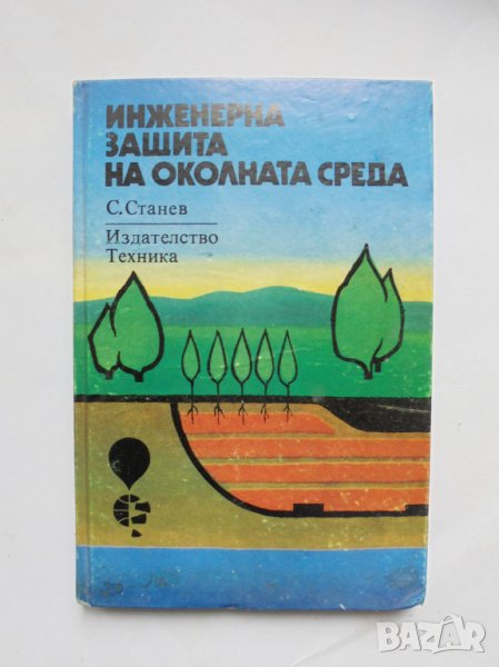 Книга Инженерна защита на околната среда - Сашо Станев 1983 г., снимка 1